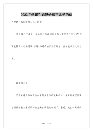 2024“学霸”妈妈给初三儿子的信