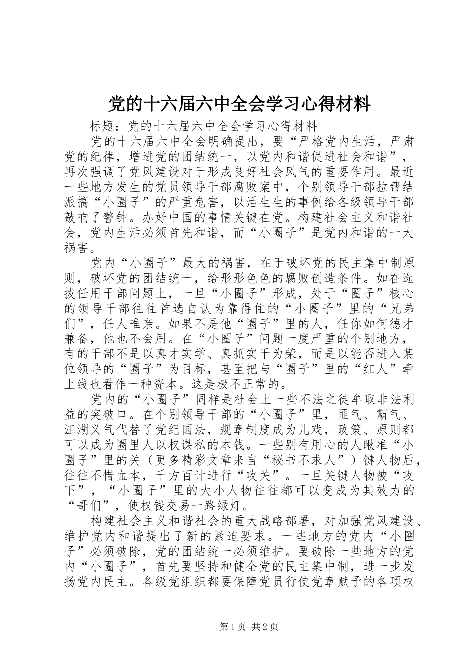 党的十六届六中全会学习心得材料 _第1页