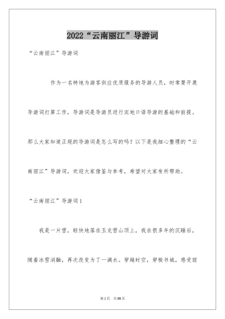 2024“云南丽江”导游词