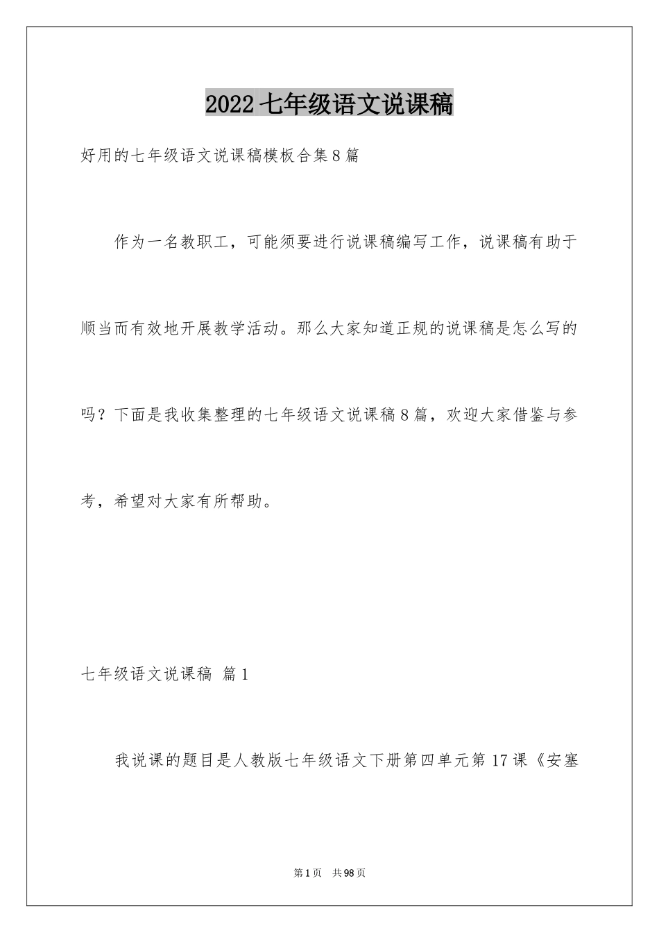 2024七年级语文说课稿_31_第1页