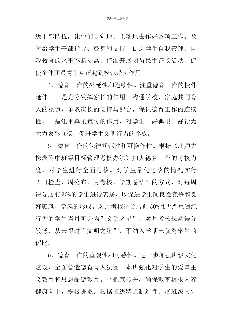 2024班德育工作计划_第3页