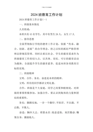 2024班德育工作计划