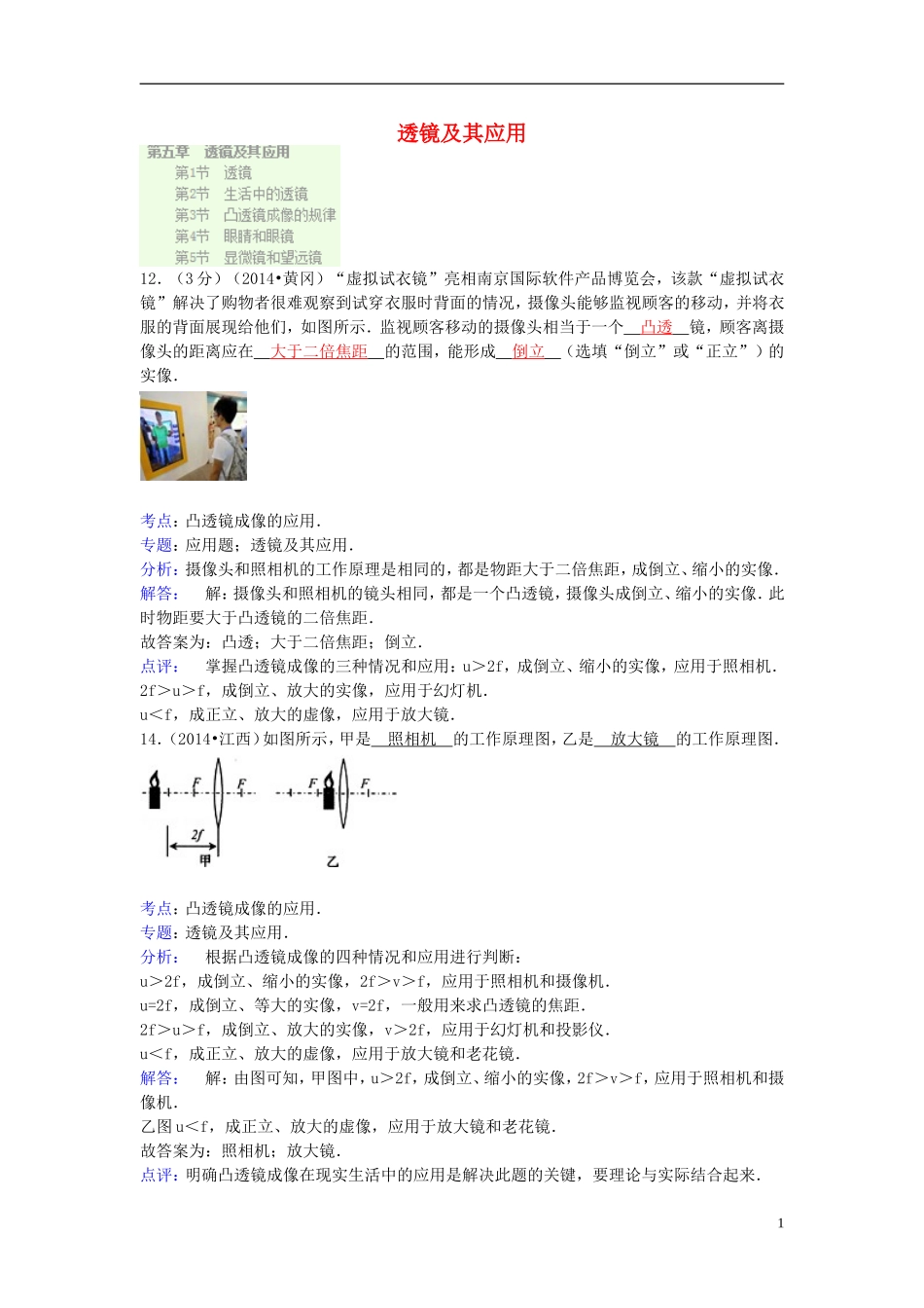 全国各地2014中考物理分类汇编透镜及其应用_第1页