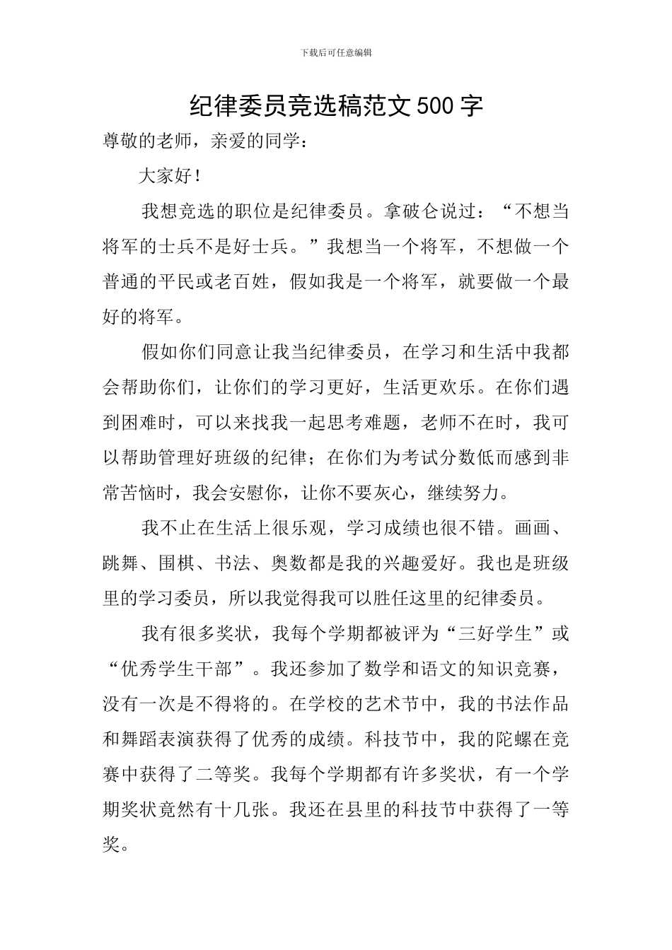 纪律委员竞选稿范文500字_第1页
