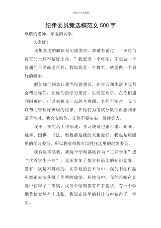 纪律委员竞选稿范文500字