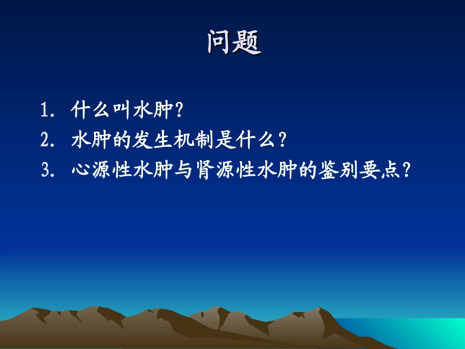 第三节 水肿、咳嗽_第2页