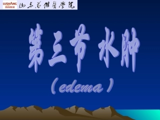 第三节 水肿、咳嗽