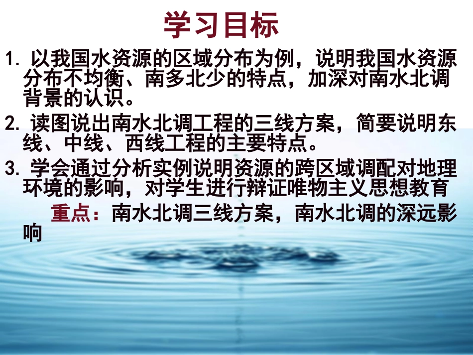 第三节 资源的跨区域调配-南水北调为例_第2页