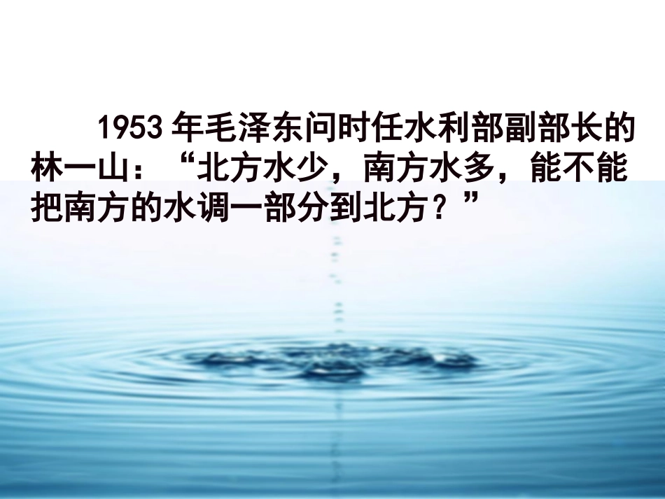 第三节 资源的跨区域调配-南水北调为例_第3页