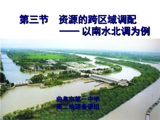 第三节 资源的跨区域调配-南水北调为例