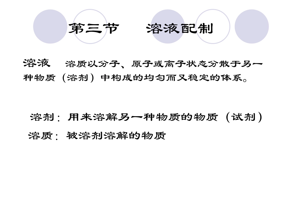 第三节__溶液配制_第1页