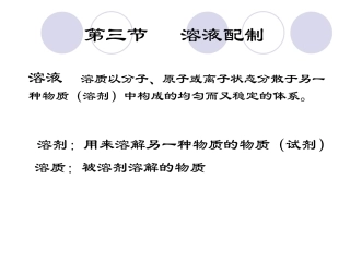 第三节__溶液配制