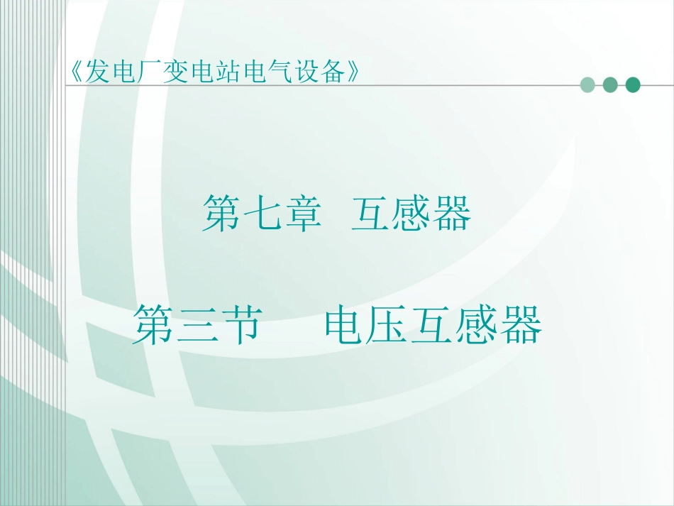 第三节 电压互感器_第1页