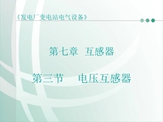 第三节 电压互感器