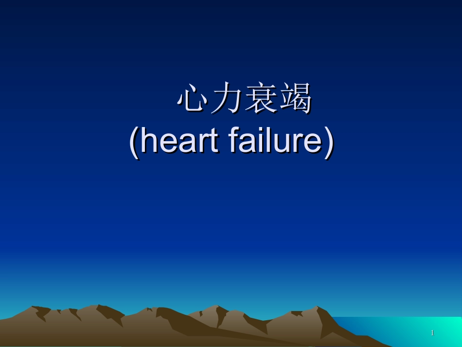 第三节 心力衰竭_第1页
