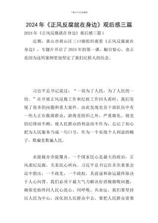 2024年《正风反腐就在身边》观后感三篇
