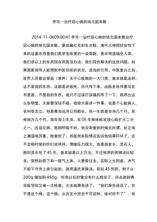 李可--治疗冠心病的培元固本散