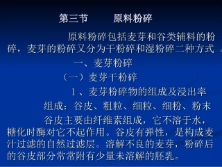 第三节原料粉碎