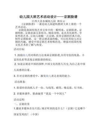幼儿园大班组美术活动设计--京剧脸谱