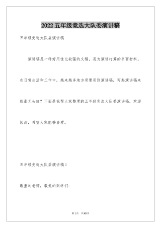 2024五年级竞选大队委演讲稿_20