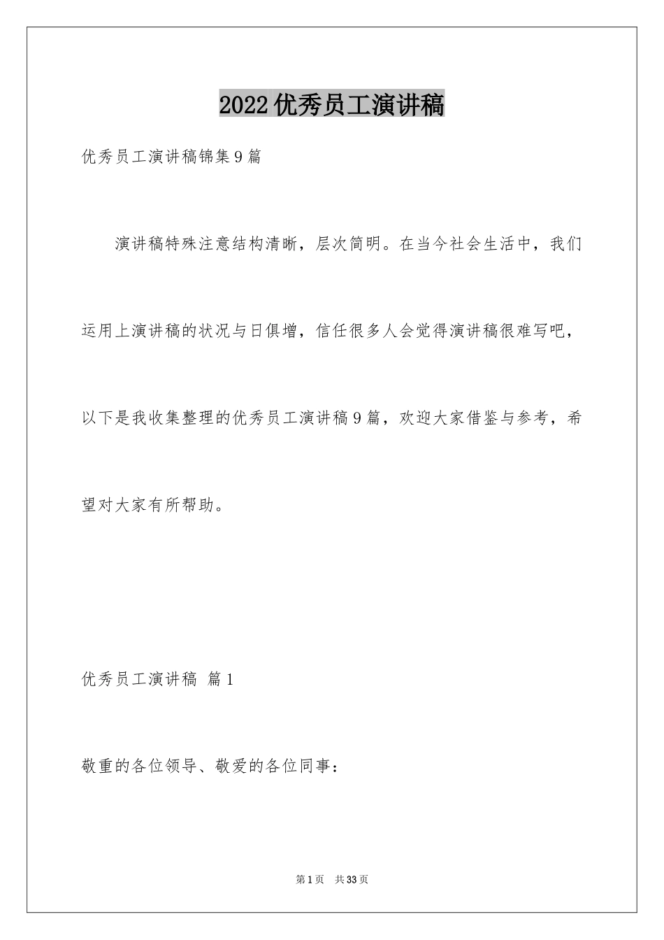 2024优秀员工演讲稿_1785_第1页
