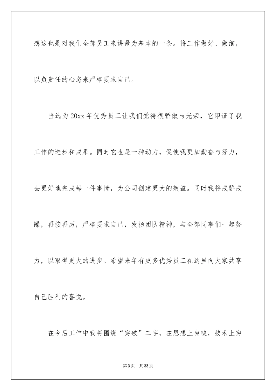 2024优秀员工演讲稿_1785_第3页