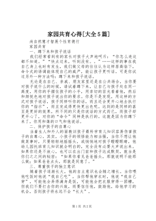 家园共育心得[大全5篇]