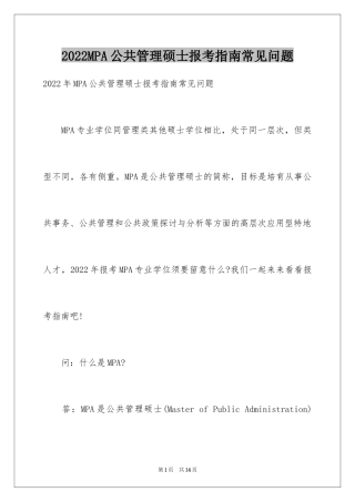2024MPA公共管理硕士报考指南常见问题