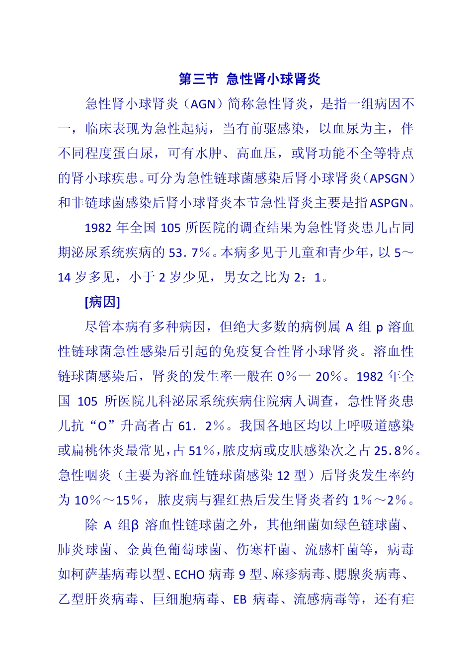 第三节 急性肾小球肾炎_第1页