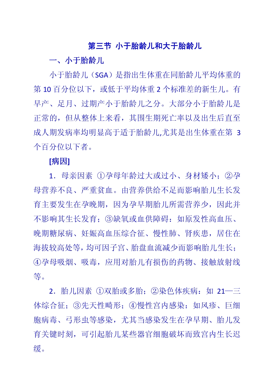 第三节 小于胎龄儿和大于胎龄儿_第1页