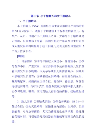 第三节 小于胎龄儿和大于胎龄儿