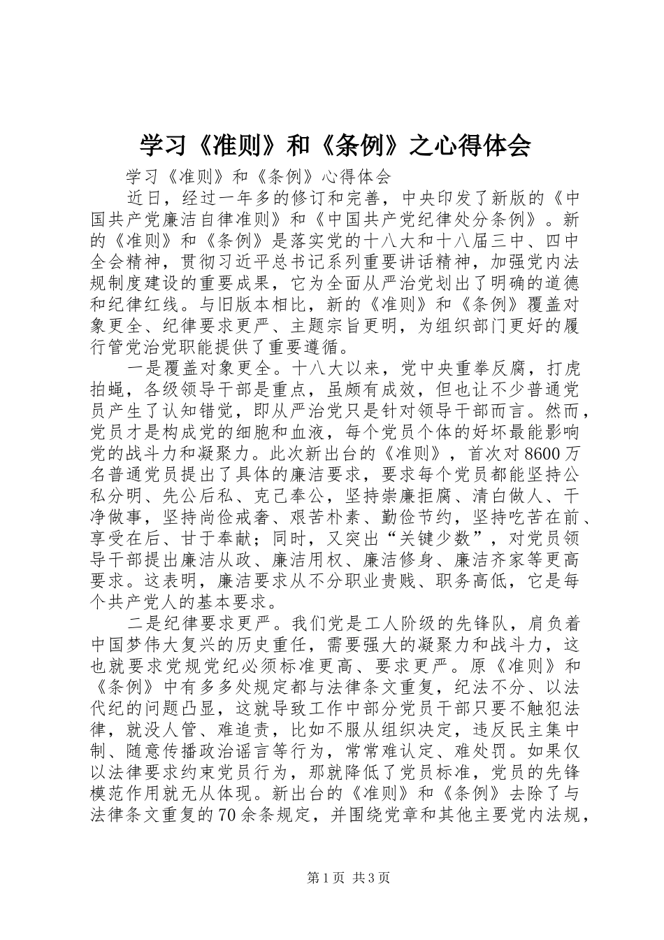 学习《准则》和《条例》之心得体会 _第1页