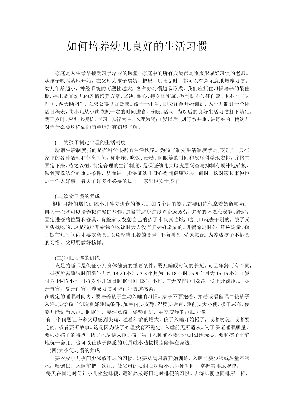 如何培养幼儿良好的生活习惯_第1页