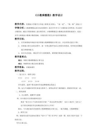 《小数乘整数》教学设计