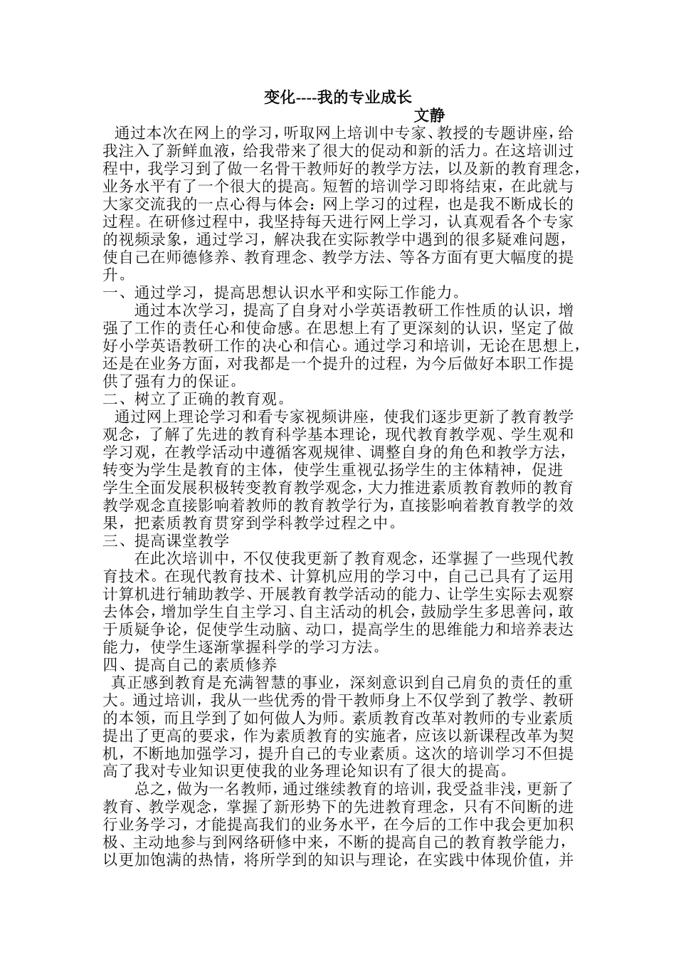 变化----我的专业成长（文静）_第1页