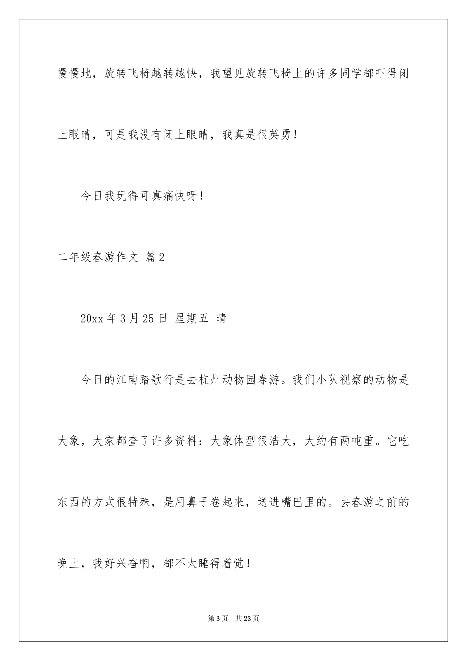 2024二年级春游作文_7_第3页