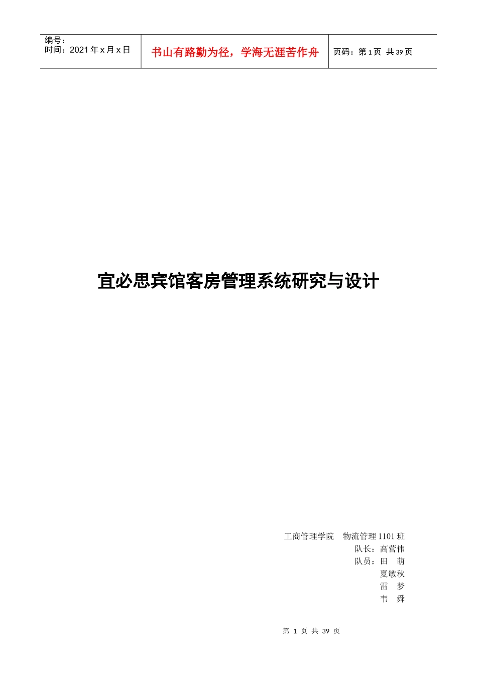 宜必思酒店客房管理系统_第1页