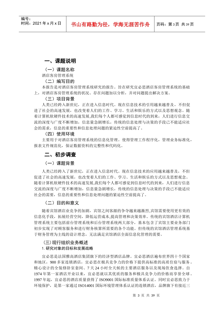 宜必思酒店客房管理系统_第3页