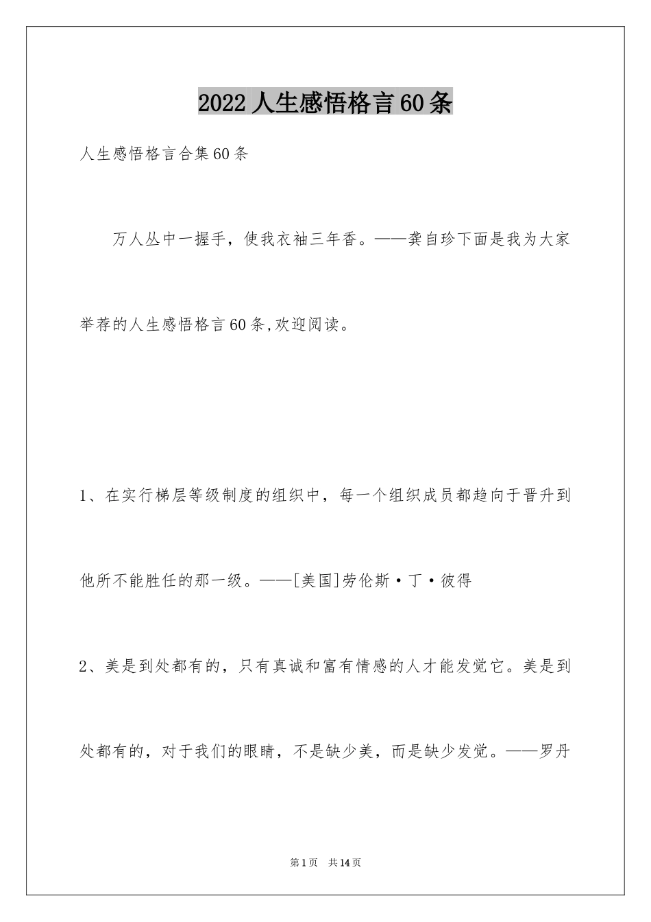 2024人生感悟格言60条_第1页