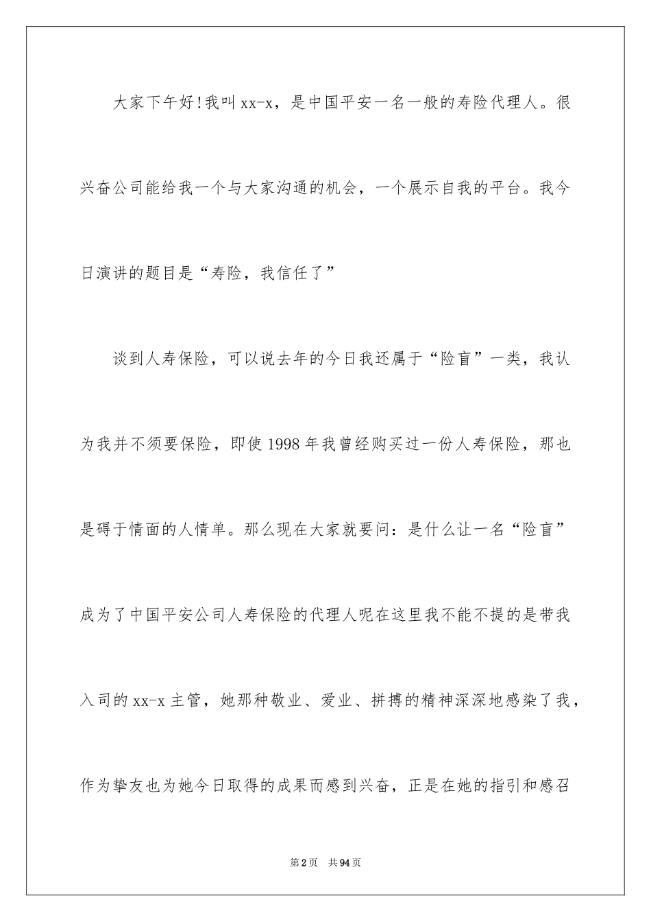 2024保险公司个人演讲稿_1_第2页
