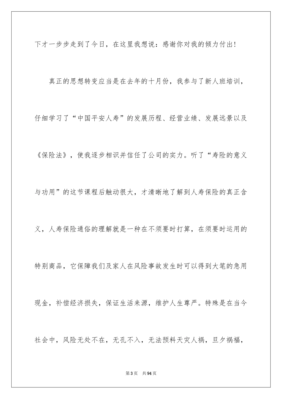 2024保险公司个人演讲稿_1_第3页