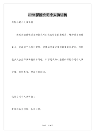 2024保险公司个人演讲稿_1