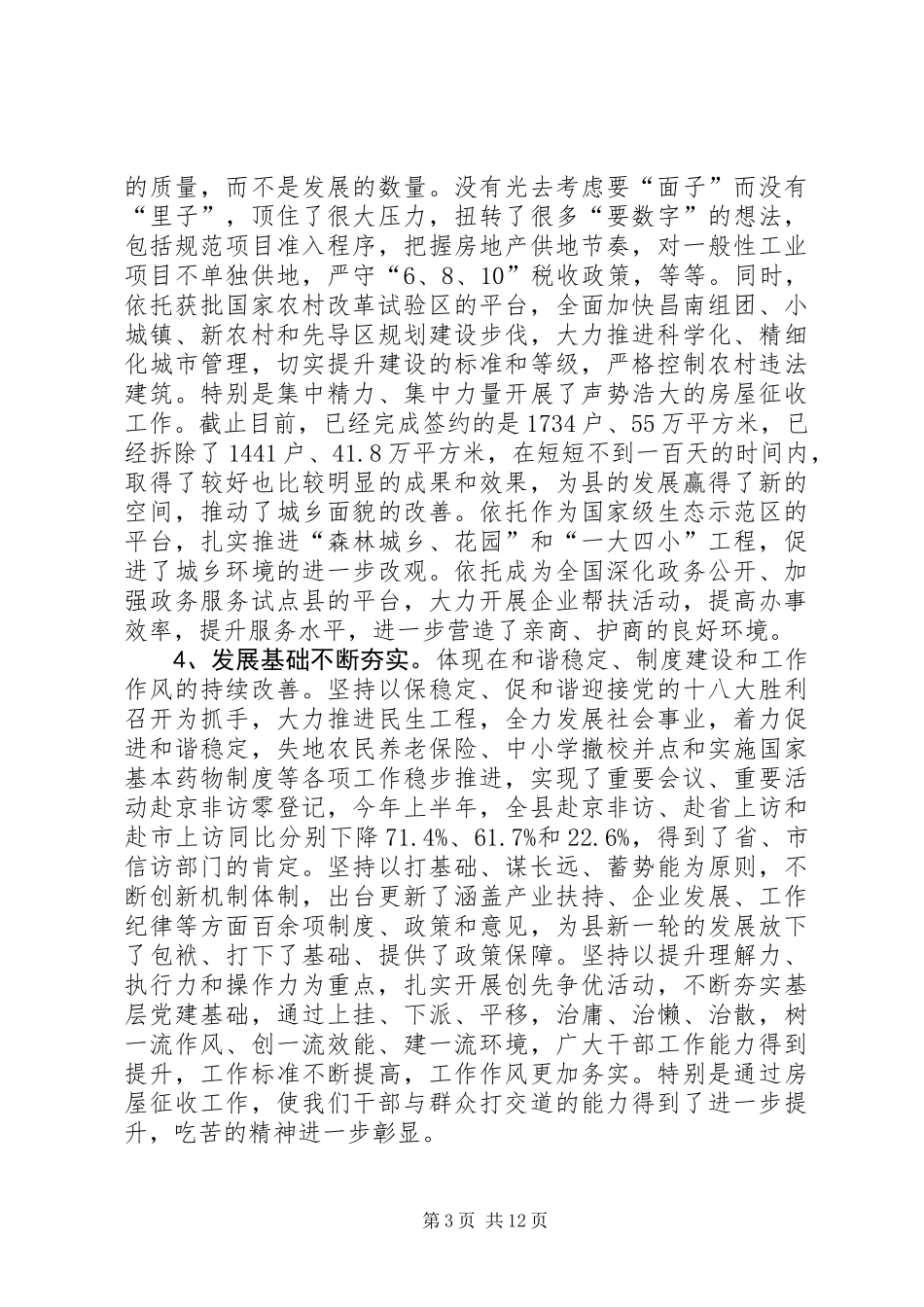 书记在干部工作述职会讲话_第3页