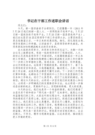 书记在干部工作述职会讲话