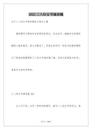 2024三八妇女节演讲稿_1219