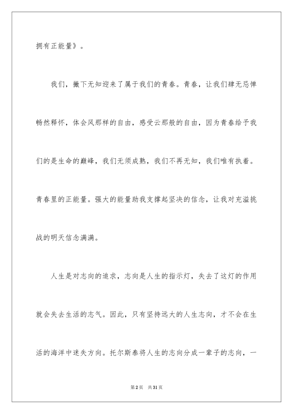 2024传递青春正能量演讲稿_第2页