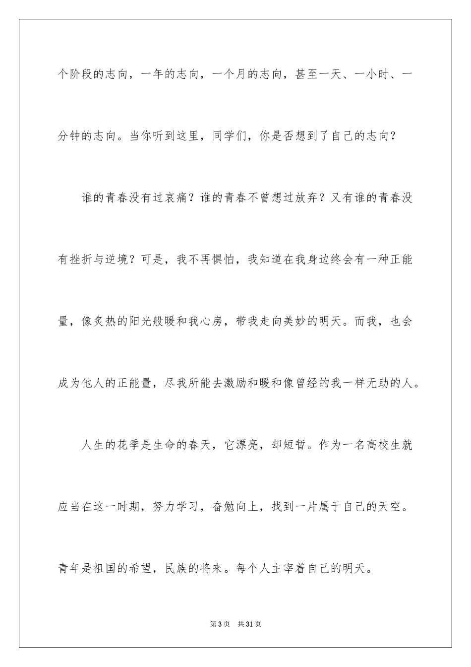 2024传递青春正能量演讲稿_第3页