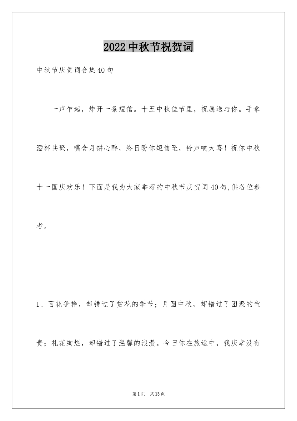 2024中秋节祝贺词_141_第1页