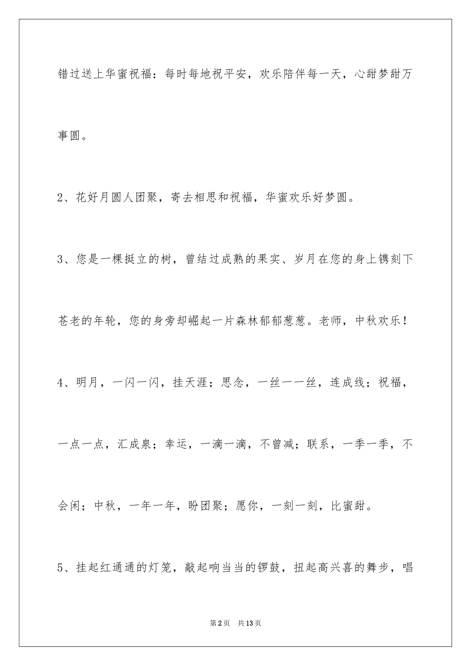 2024中秋节祝贺词_141_第2页