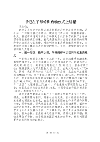 书记在干部培训启动仪式上讲话